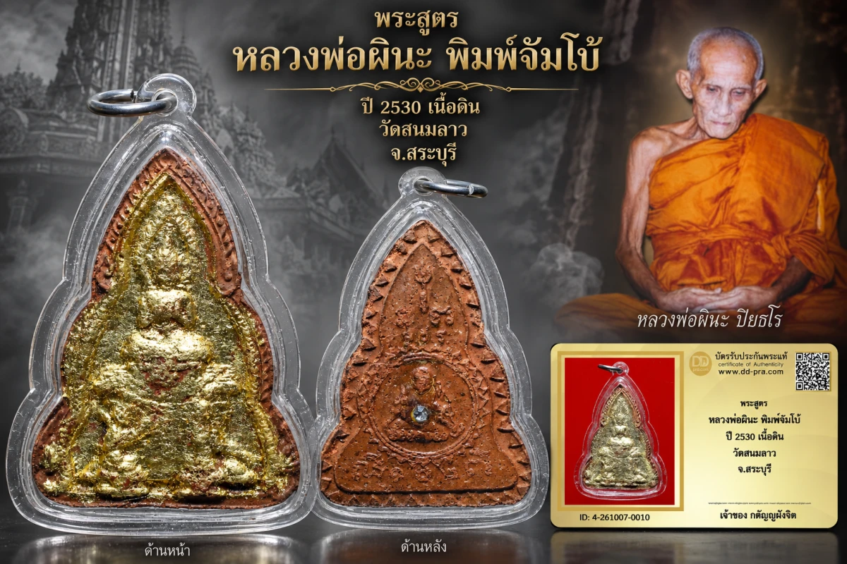 วัดใจ...พระสูตร หลวงพ่อผินะ พิมพ์จัมโบ้ ปี 2530 เนื้อดิน วัดสนมลาว จ.สระบุรี