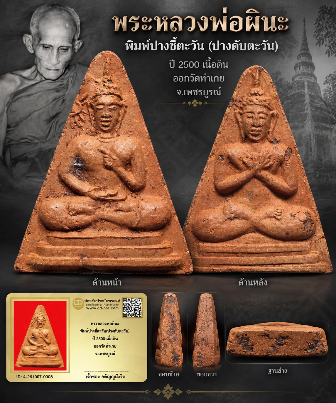 วัดใจ...พระหลวงพ่อผินะ พิมพ์ปางชี้ตะวัน(ปางดับตะวัน) ปี 2500 เนื้อดิน ออกวัดท่าเกย จ.เพชรบูรณ์