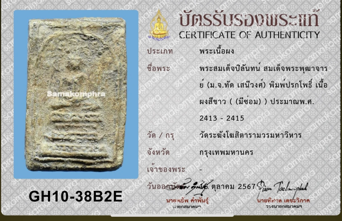 พระสมเด็จปิลัน ปรกโพธิ์พิมพ์ลึก เนื้อขาว หายากมาก