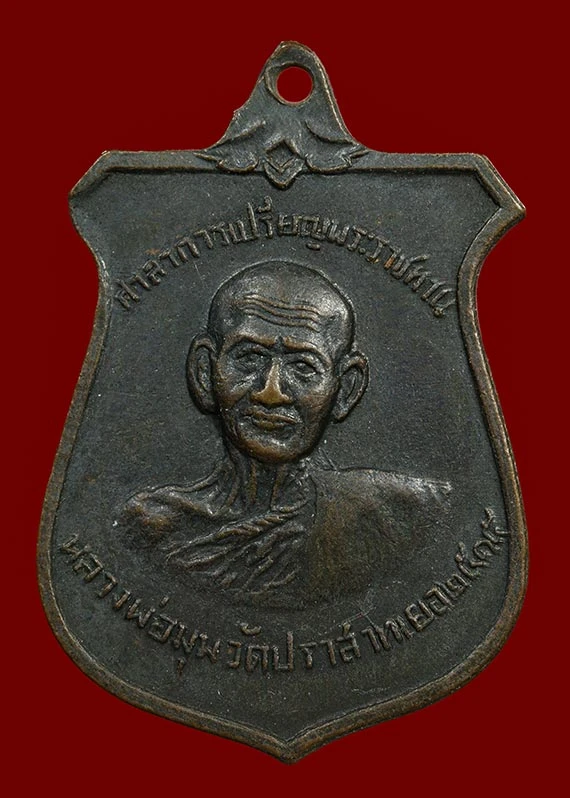 วัดใจ 100...เหรียญหน้าบัน หลวงพ่อมุม วัดปราสาทเยอร์ บล็อกนิยม 9กา ปี2515 จ.ศรีสะเกษ