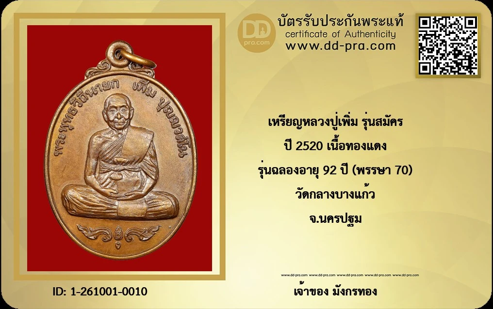 เหรียญหลวงปู่เพิ่ม วัดกลางบางแก้ว รุ่นฉลองอายุ 92 ปี พรรษา 70 (รุ่นสมัคร) เนื้อทองแดง ปี 2520
