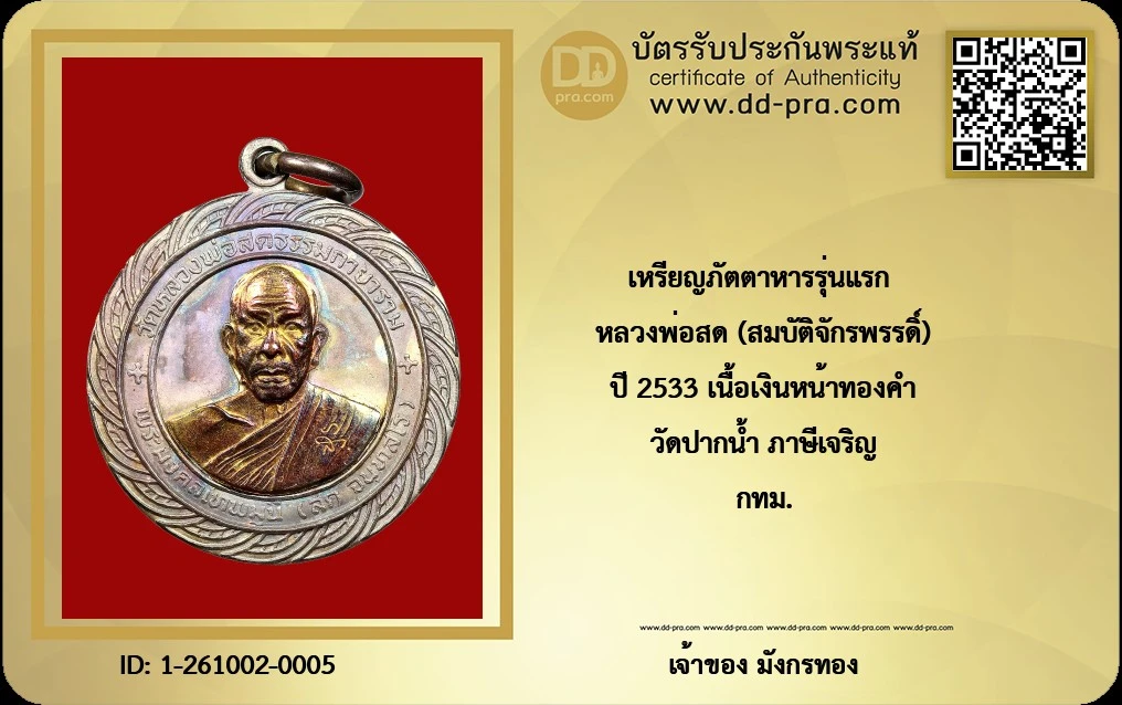 เหรียญภัตตาหารรุ่นแรก วัดหลวงพ่อสดธรรมกายาราม (สมบัติพระจักรพรรดิ) เนื้อเงินหน้ากากทองคำ  ปี 2533