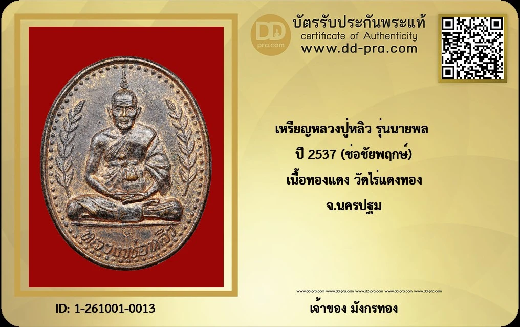 เหรียญหลวงปู่หลิว รุ่นนายพล (ช่อชัยพฤกษ์) วัดไร่แตงทอง ปี 2537