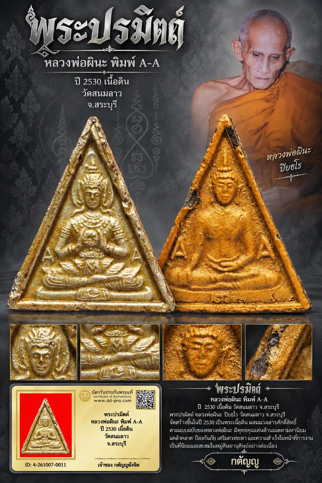 วัดใจ...พระปรมัตถ์ หลวงพ่อผินะ พิมพ์ A-A ปี 2530 เนื้อดิน วัดสนมลาว จ.สระบุรี