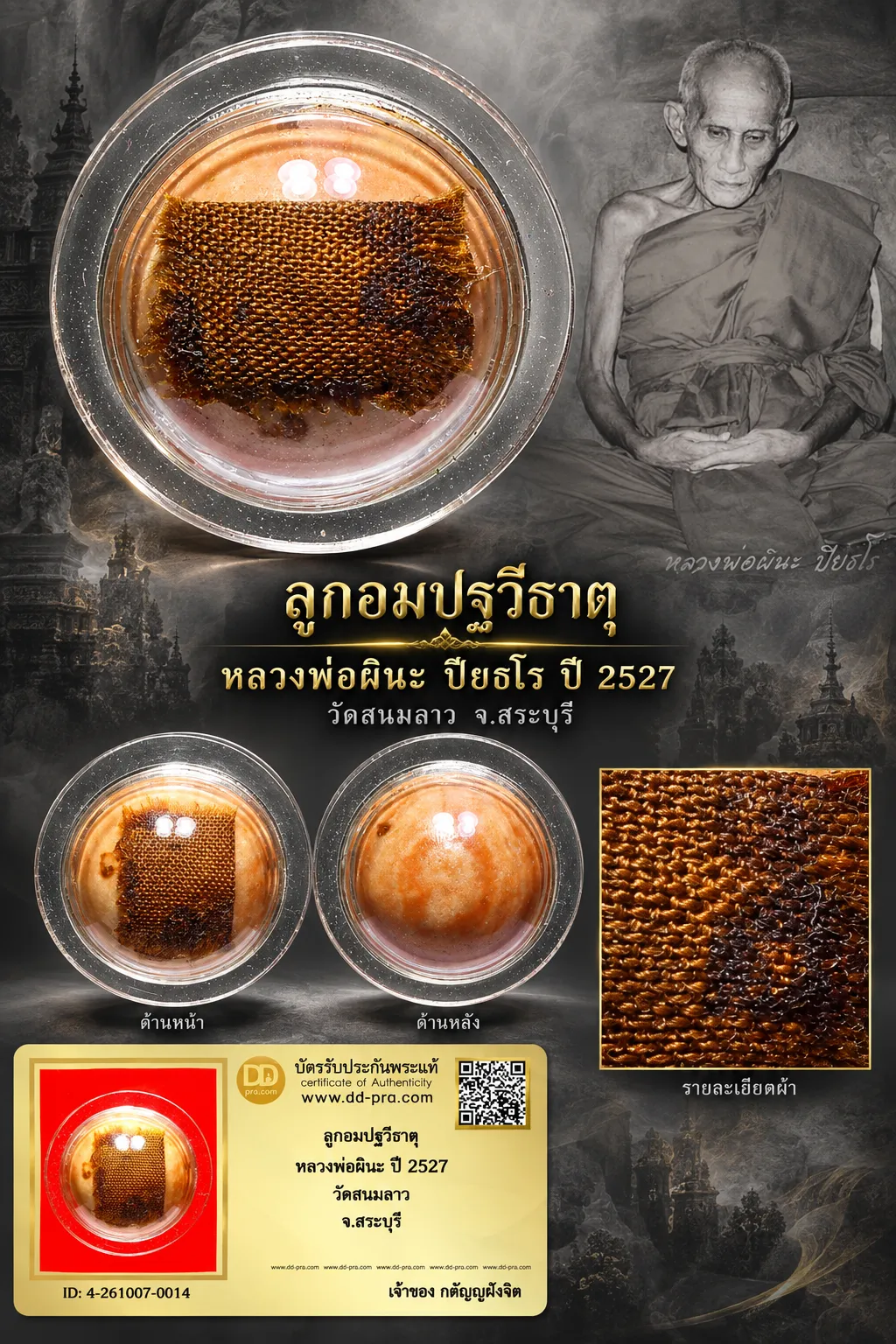 วัดใจ...ลูกอมปฐวีธาตุ หลวงพ่อผินะ ปี 2527 วัดสนมลาว จ.สระบุรี