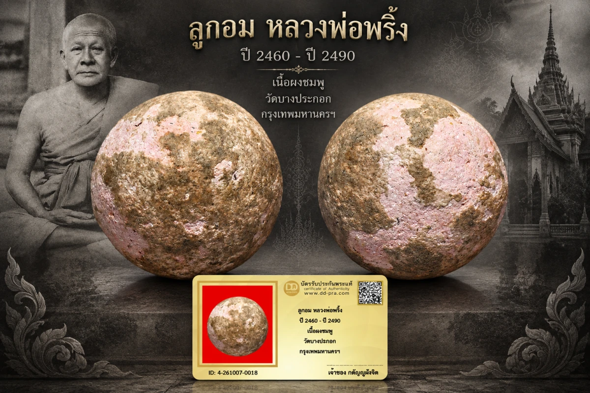 วัดใจ...ลูกอม หลวงพ่อพริ้ง ปี 2460 - ปี 2490 เนื้อผงชมพู วัดบางปะกอก กรุงเทพมหานครฯ