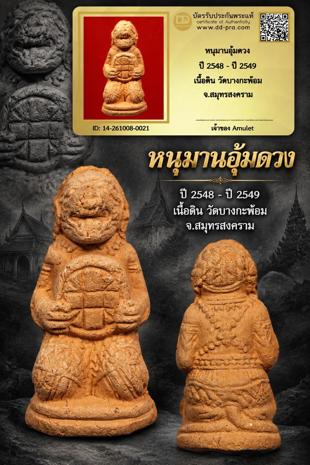 850.- หนุมานอุ้มดวง ปี 2548 - ปี 2549 เนื้อดิน วัดบางกะพ้อม จ.สมุทรสงคราม