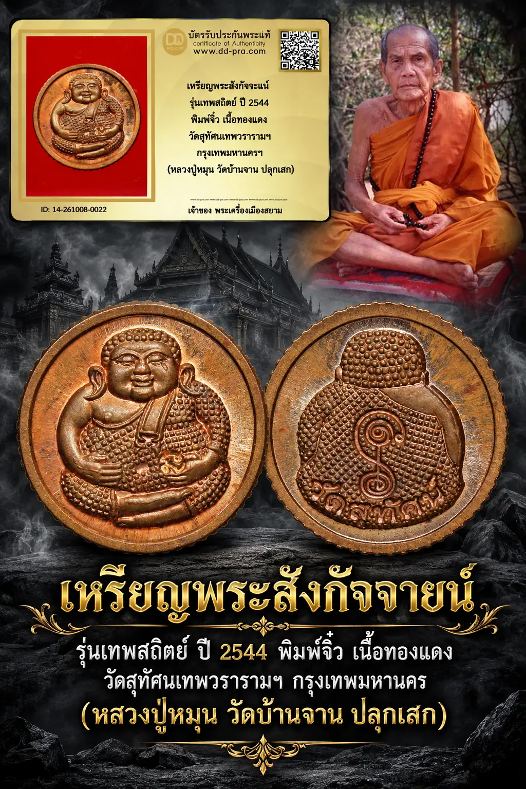 800.- เหรียญพระสังกัจจายน์ รุ่นเทพสถิตย์ ปี 2544 พิมพ์จิ๋ว เนื้อทองแดง วัดสุทัศนเทพวรารามฯ กรุงเทพมหานครฯ (หลวงปู่หมุน วัดบ้านจาน ปลุกเสก)