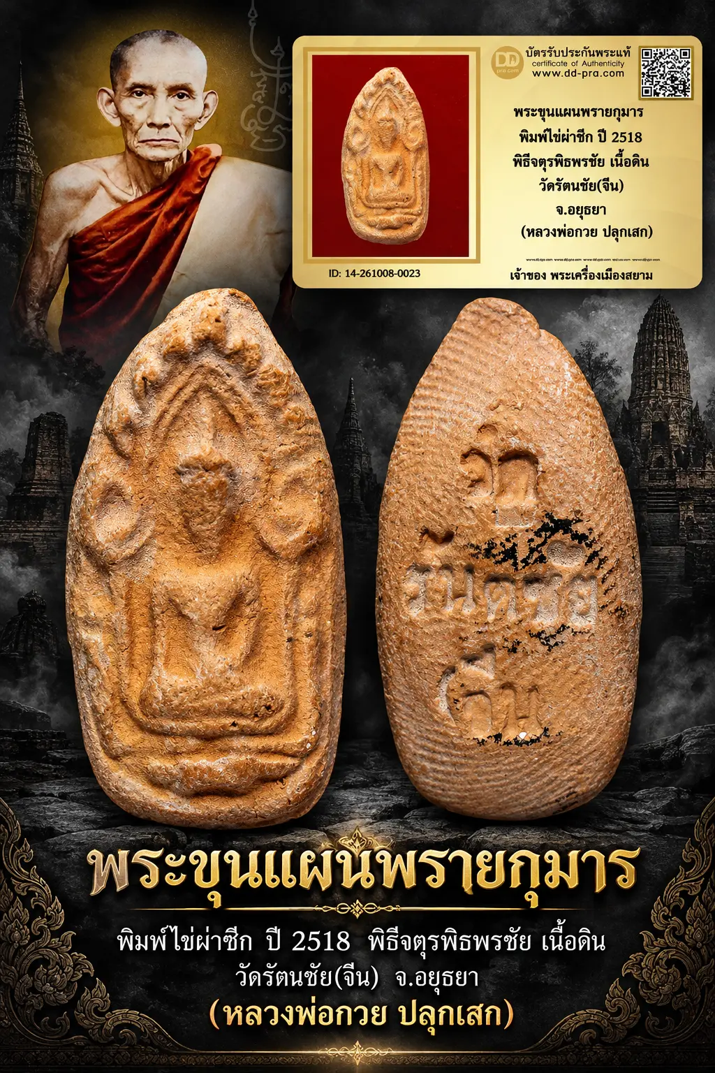 700.- พระขุนแผนพรายกุมาร พิมพ์ไข่ผ่าซีก ปี 2518 พิธีจตุรพิธพรชัย เนื้อดิน วัดรัตนชัย(จีน) จ.อยุธยา (หลวงพ่อกวย ปลุกเสก)