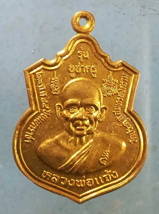 เหรียญบูชาครู ปี44 หลวงพ่อแจ้ง วัดประดู่ สมุทรสงคราม