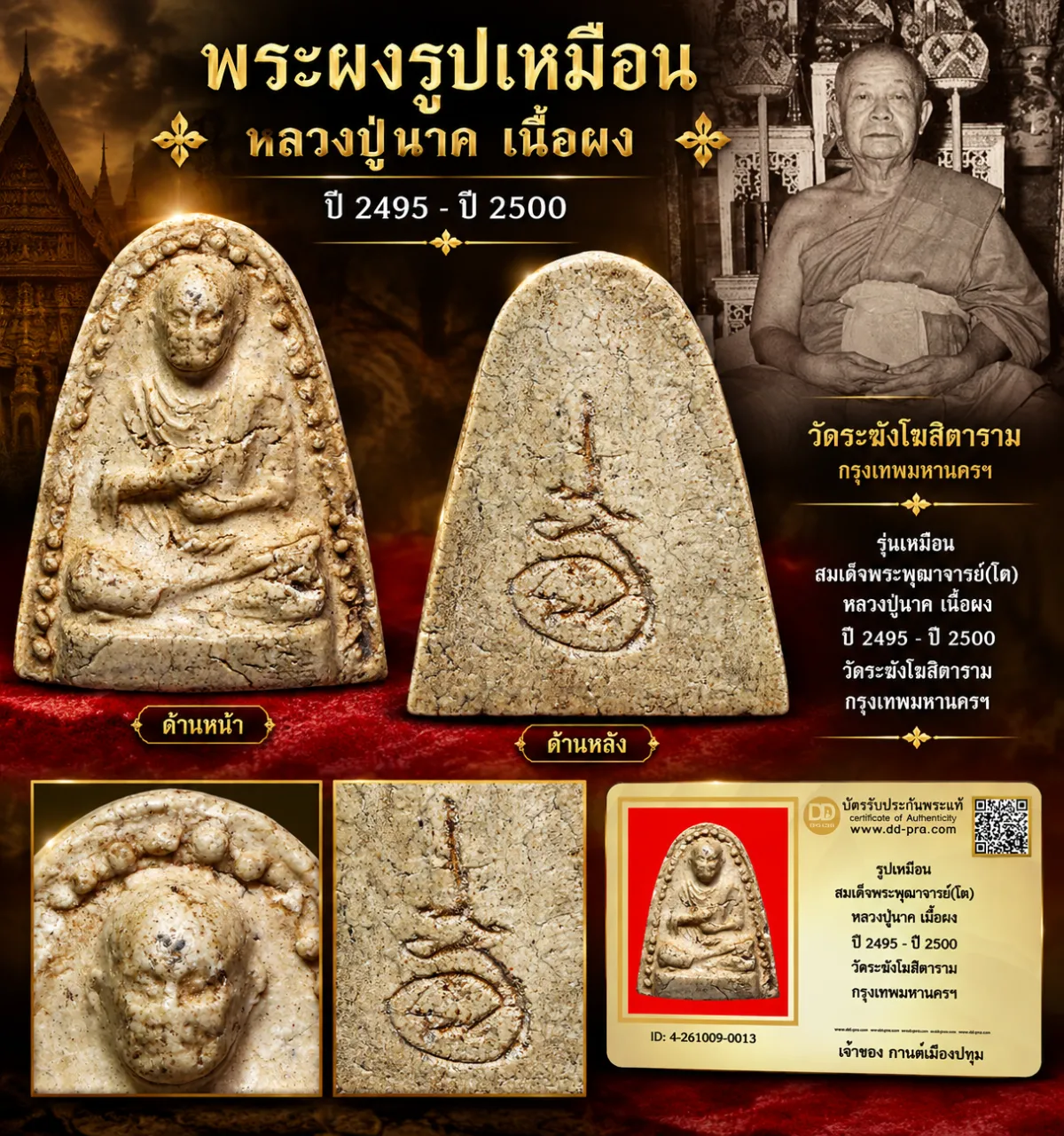 รับประกันพระแท้ รูปเหมือน สมเด็จพระพุฒาจารย์(โต) หลวงปู่นาค เนื้อผง ปี 2495 - ปี 2500 วัดระฆังโฆสิตาราม กรุงเทพมหานครฯ