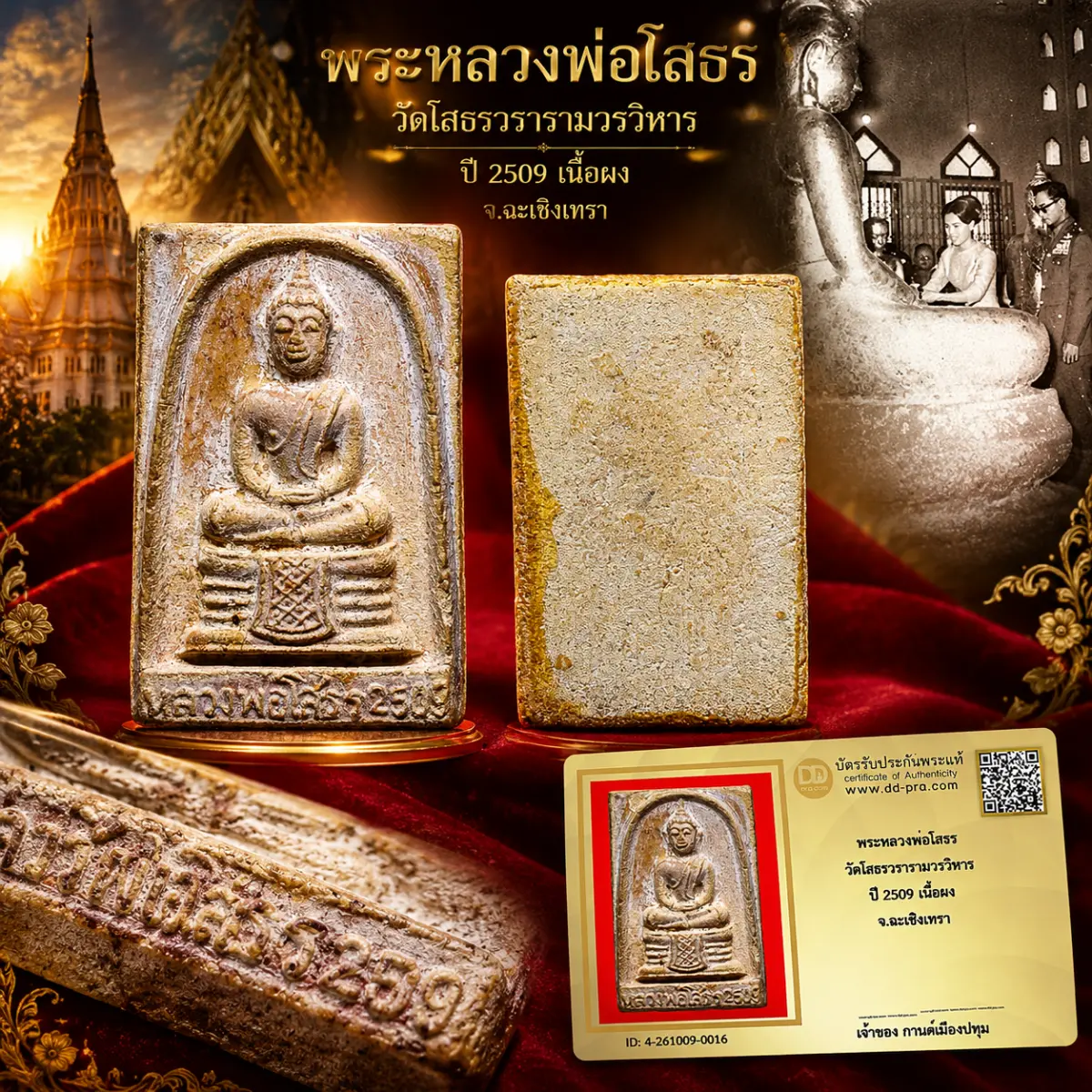 รับประกันพระแท้ พระหลวงพ่อโสธร วัดโสธรวรารามวรวิหาร ปี 2509 เนื้อผง จ.ฉะเชิงเทรา