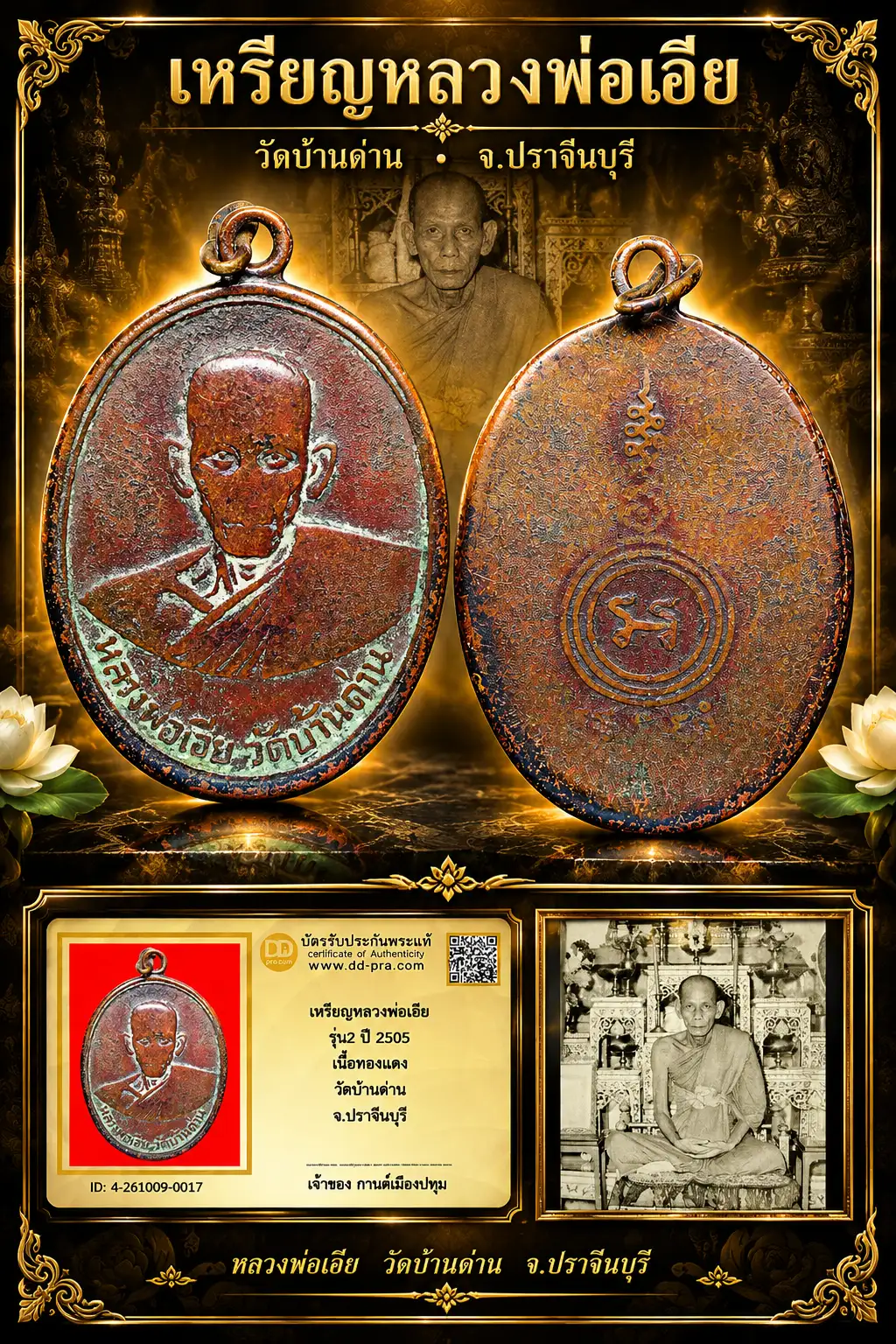 รับประกันพระแท้ เหรียญหลวงพ่อเอีย รุ่น2 ปี 2505 เนื้อทองเเดง วัดบ้านด่าน จ.ปราจีนบุรี