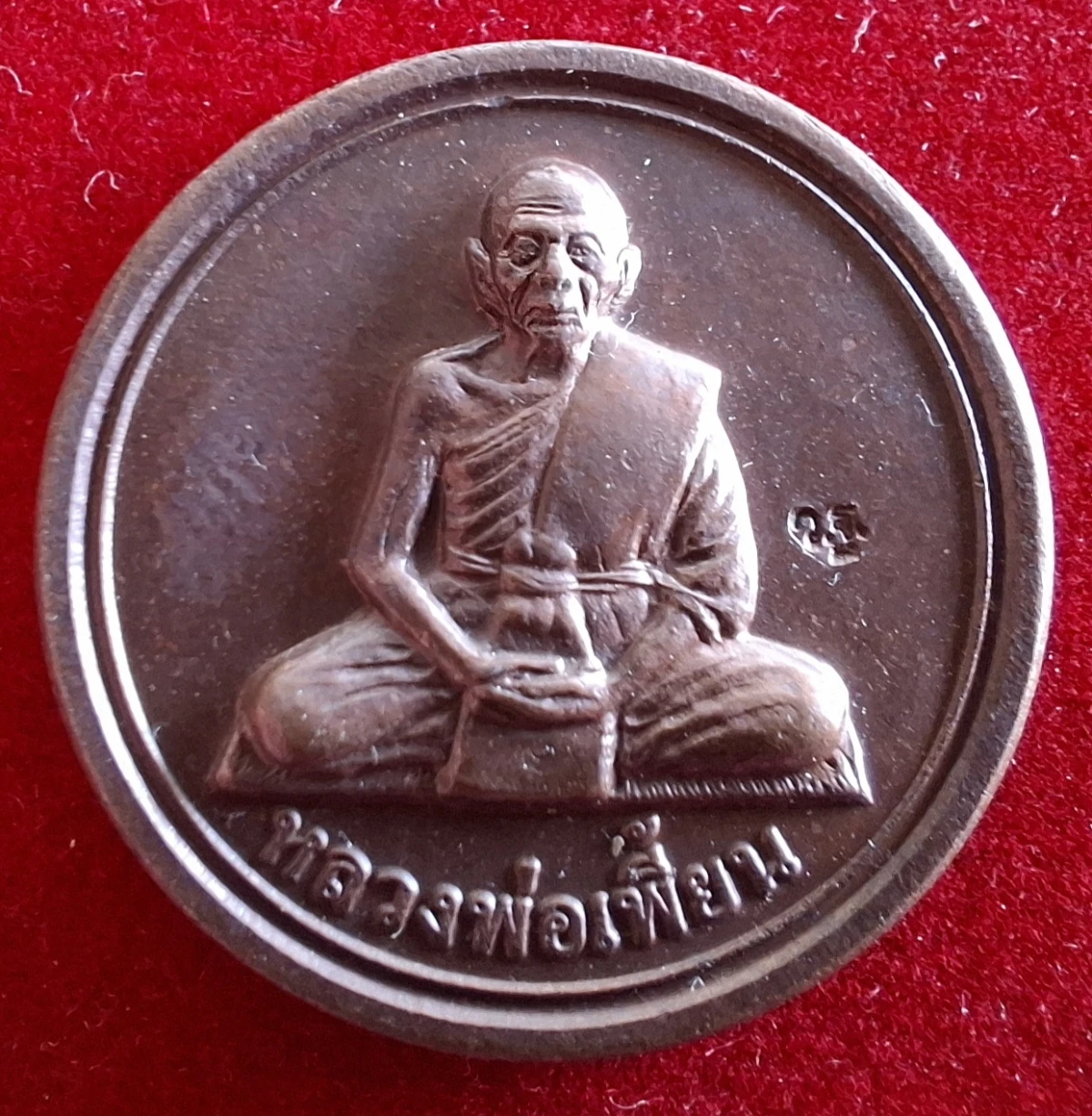 50บาท...เหรียญขวัญถุง54 หลวงพ่อเพี้ยน วัดเกริ่นกฐิน  จ.ลพบุรีค่ะ