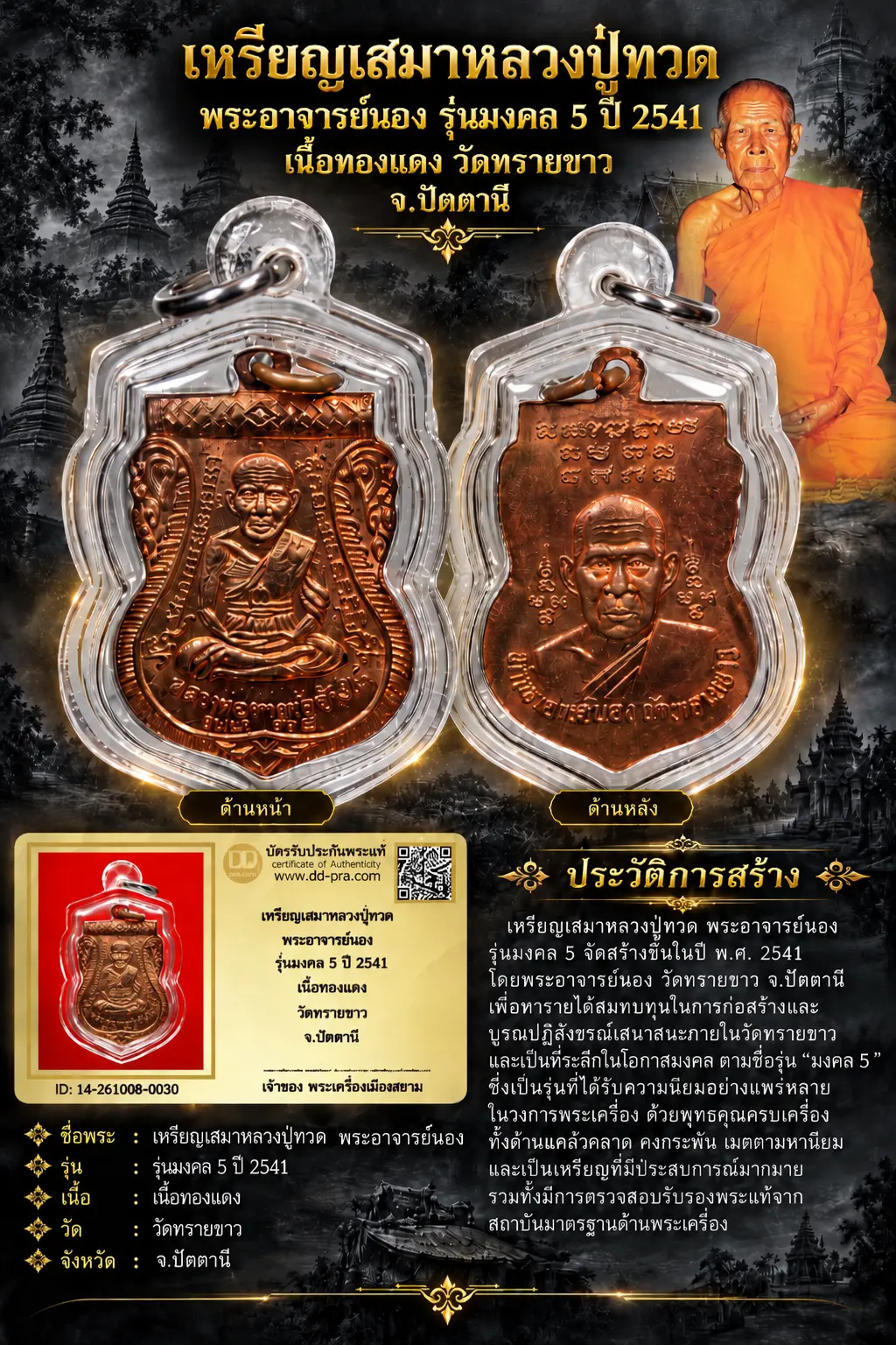 +++ เริ่มประมูล พระแท้ๆ  ครับ หายากมาก ครับ วัดใจให้ครับเหรียญเสมาหลวงปู่ทวด พระอาจารย์นอง รุ่นมงคล 5 ปี 2541 เนื้อทองเเดง วัดทรายขาว จ.ปัตตานี ทุนมาแพง *** ตัวจริงเสียงจริง *** แท้ดูง่ายครับ +++ ข้อมูลตามบัตรรับประกัน +++