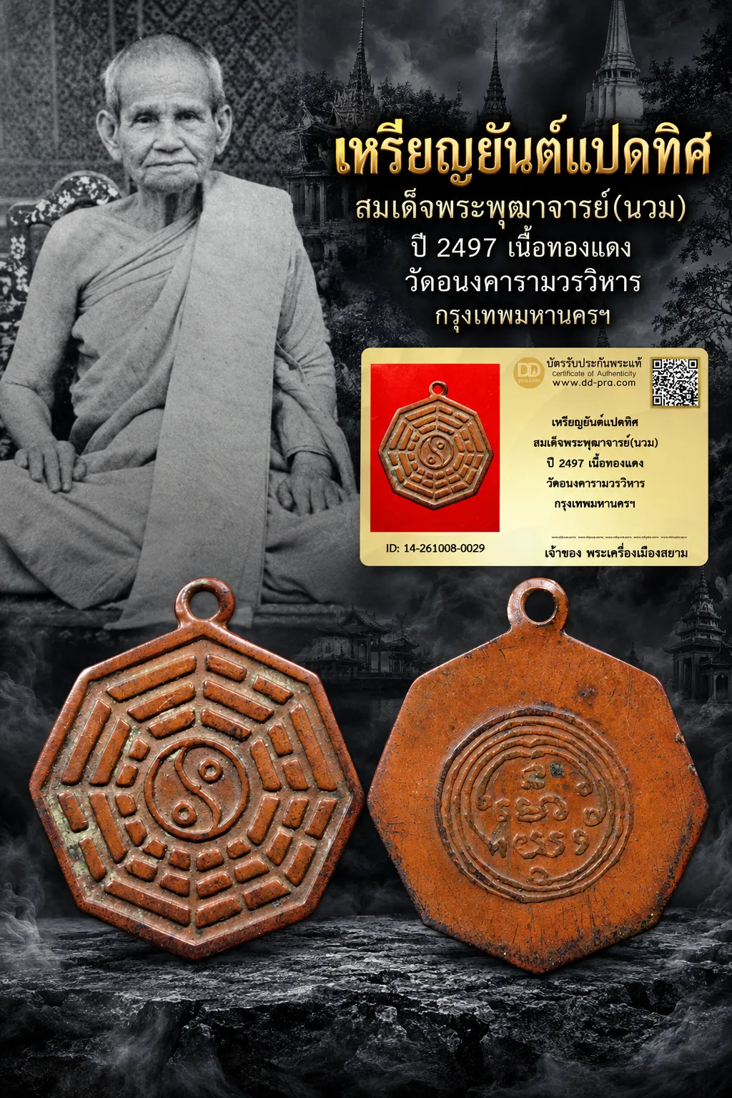 +++ เริ่มประมูล พระแท้ๆ  ครับ หายากมาก ครับ วัดใจให้ครับ เหรียญยันต์แปดทิศ สมเด็จพระพุฒาจารย์(นวม) ปี 2497 เนื้อทองแดง วัดอนงคารามวรวิหาร กรุงเทพมหานครฯ ทุนมาแพง *** ตัวจริงเสียงจริง *** แท้ดูง่ายครับ +++ ข้อมูลตามบัตรรับประกัน +++