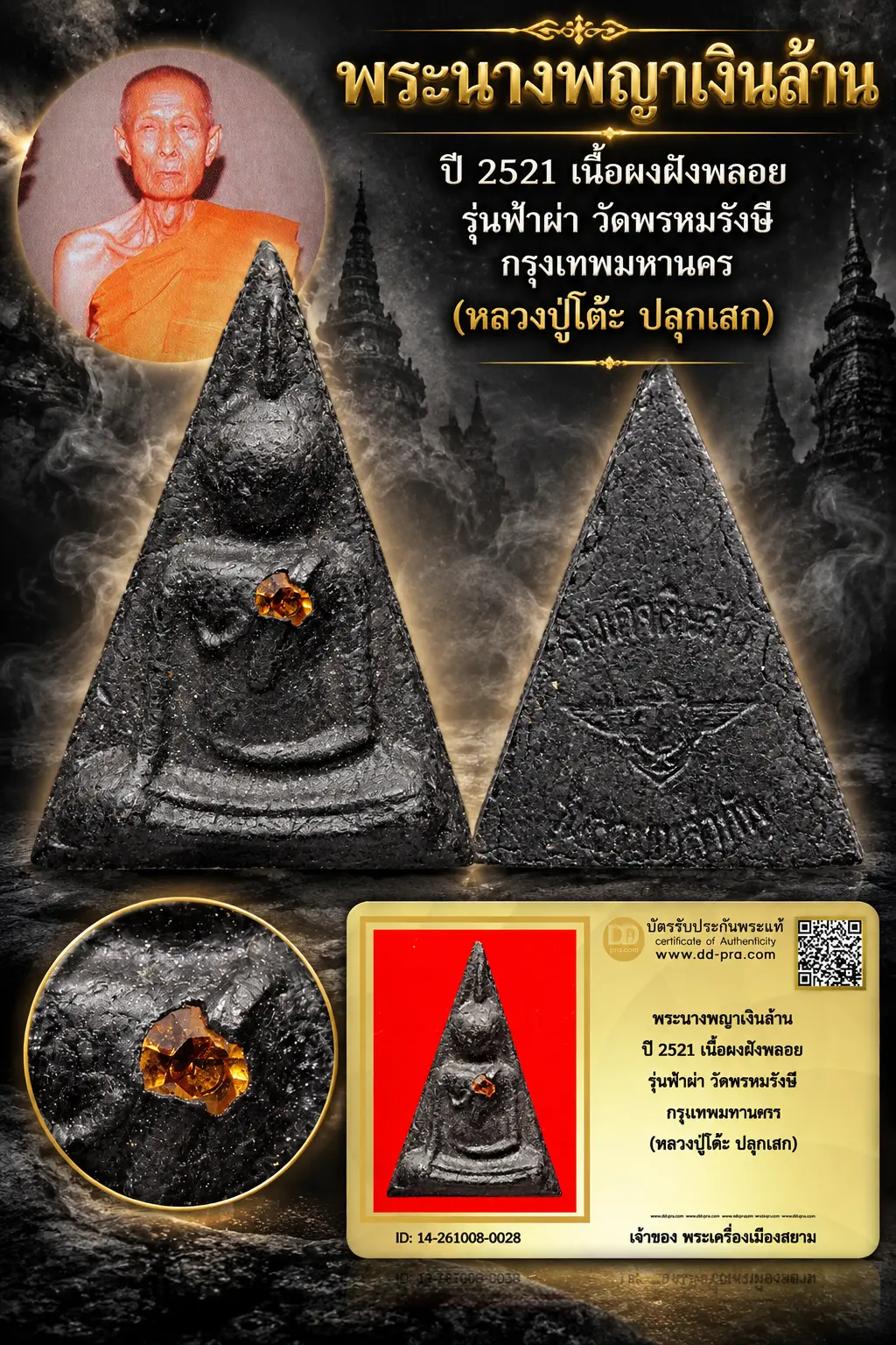 +++ เริ่มประมูล พระแท้ๆ ครับ หายากมาก ครับ วัดใจให้ครับ พระนางพญาเงินล้าน ปี 2521 เนื้อผงฝังพลอย รุ่นฟ้าผ่า วัดพรหมรังษี กรุงเทพมหานครฯ (หลวงปู่โต๊ะ ปลุกเสก) ทุนมาแพง *** ตัวจริงเสียงจริง *** แท้ดูง่ายครับ +++ ข้อมูลตามบัตรรับประกัน +++