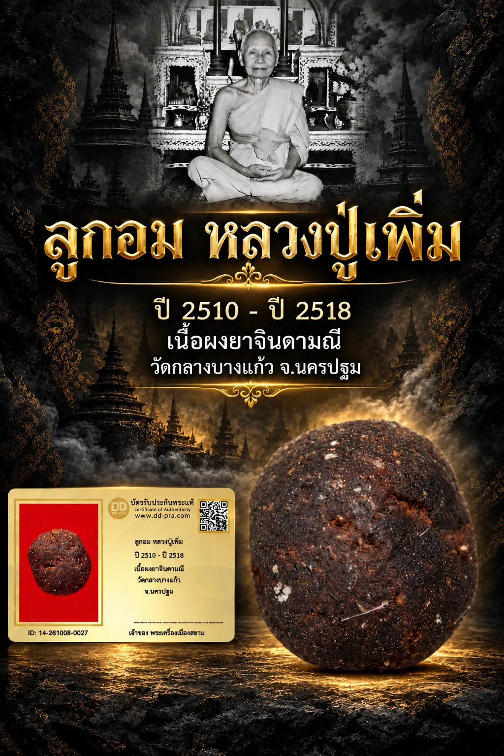 +++ เริ่มประมูล พระแท้ๆ  ครับ หายากมาก ครับ วัดใจให้ครับ ลูกอม หลวงปู่เพิ่ม ปี 2510 - ปี 2518 เนื้อผงยาจินดามณี วัดกลางบางแก้ว จ.นครปฐม ทุนมาแพง *** ตัวจริงเสียงจริง *** แท้ดูง่ายครับ +++ ข้อมูลตามบัตรรับประกัน +++