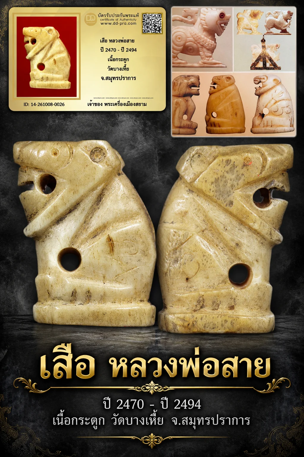 +++ เริ่มประมูล พระแท้ๆ ครับ หายากมาก ครับ วัดใจให้ครับ เสือ หลวงพ่อสาย ปี 2470 - ปี 2494 เนื้อกระดูก วัดบางเหี้ย จ.สมุทรปราการ ทุนมาแพง *** ตัวจริงเสียงจริง *** แท้ดูง่ายครับ +++ ข้อมูลตามบัตรรับประกัน +++