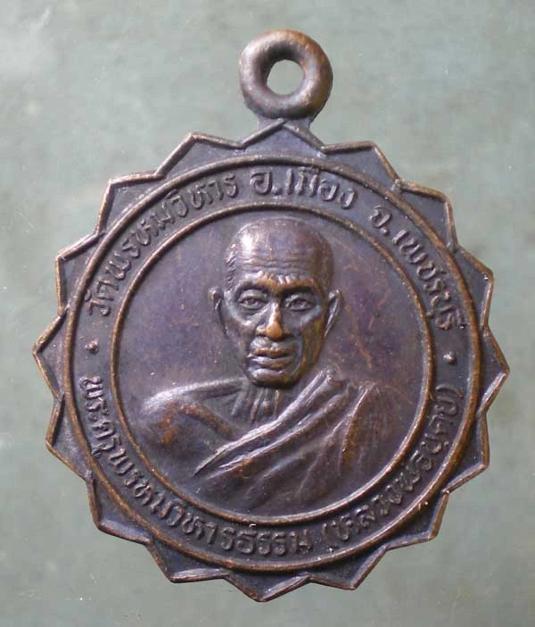 เหรียญหลวงพ่อบุศย์ วัดพรหมวิหาร เพชรบุรี