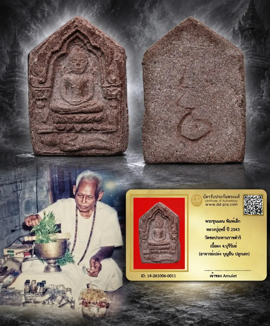 650.- พระขุนแผน พิมพ์เล็ก หลวงปู่ฤทธิ์ ปี 2543 วัดชลประทานราชดำริ เนื้อผง จ.บุรีรัมย์ (อาจารย์เปล่ง บุญยืน ปลุกเสก)