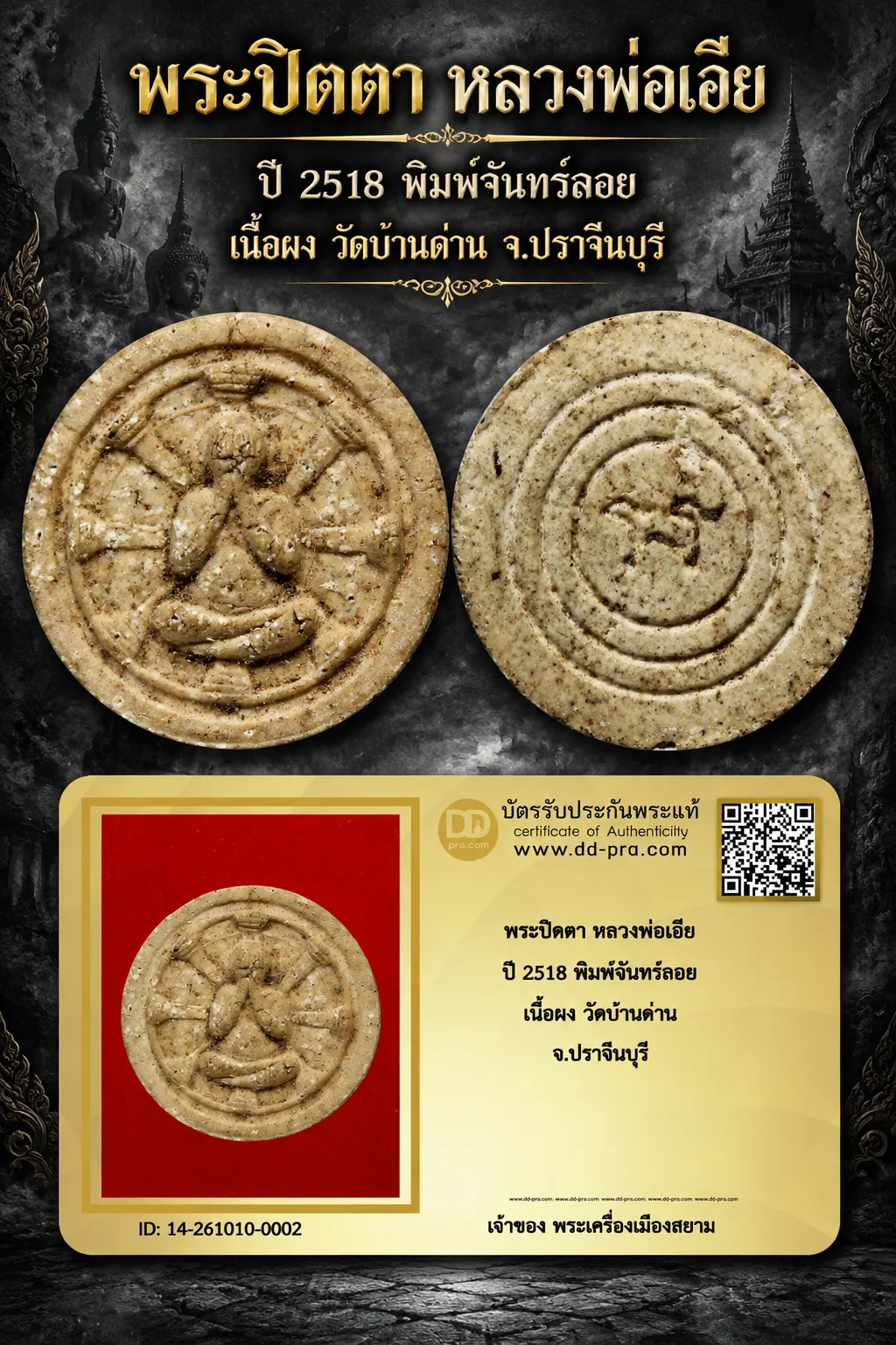 +++ เริ่มประมูล พระแท้ๆ 700.- ครับ หายากมาก ครับ วัดใจให้ครับพระปิดตา หลวงพ่อเอีย ปี 2518 พิมพ์จันทร์ลอย เนื้อผง วัดบ้านด่าน จ.ปราจีนบุรี ทุนมาแพง *** ตัวจริงเสียงจริง *** แท้ดูง่ายครับ +++ ข้อมูลตามบัตรรับประกัน +++