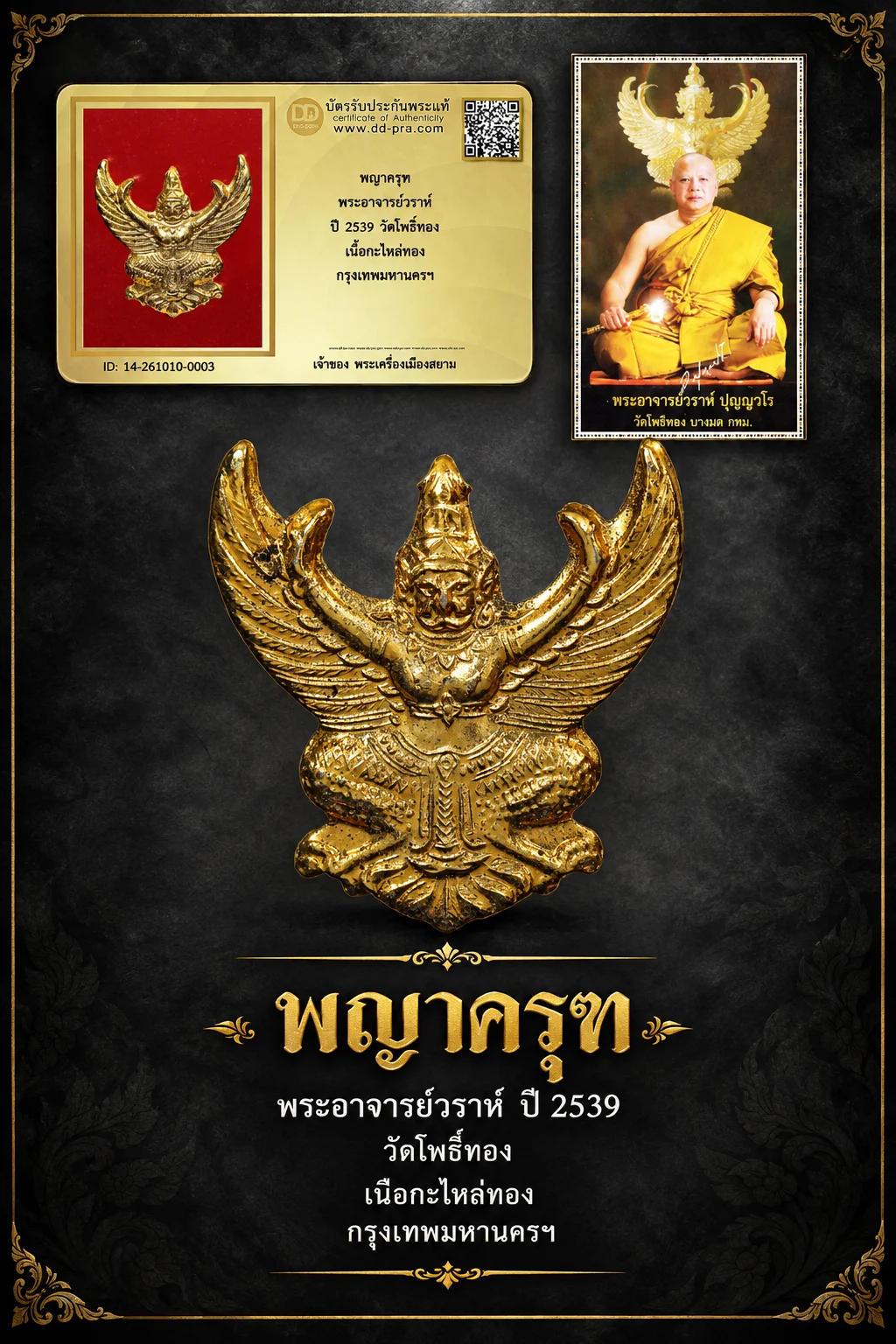 +++ เริ่มประมูล พระแท้ๆ 700.-  ครับ หายากมาก ครับ วัดใจให้ครับ พญาครุฑ พระอาจารย์วราห์ ปี 2539 วัดโพธิ์ทอง เนื้อกะไหล่ทอง กรุงเทพมหานครฯ ทุนมาแพง *** ตัวจริงเสียงจริง *** แท้ดูง่ายครับ +++ ข้อมูลตามบัตรรับประกัน +++