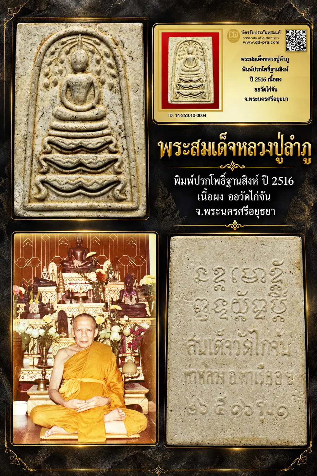 +++ เริ่มประมูล พระแท้ๆ 700.- ครับ หายากมาก ครับ วัดใจให้ครับพระสมเด็จหลวงปู่ลำภู พิมพ์ปรกโพธิ์ฐานสิงห์ ปี 2516 เนื้อผง ออวัดไก่จ้น จ.พระนครศรีอยุธยา ทุนมาแพง *** ตัวจริงเสียงจริง *** แท้ดูง่ายครับ +++ ข้อมูลตามบัตรรับประกัน +++