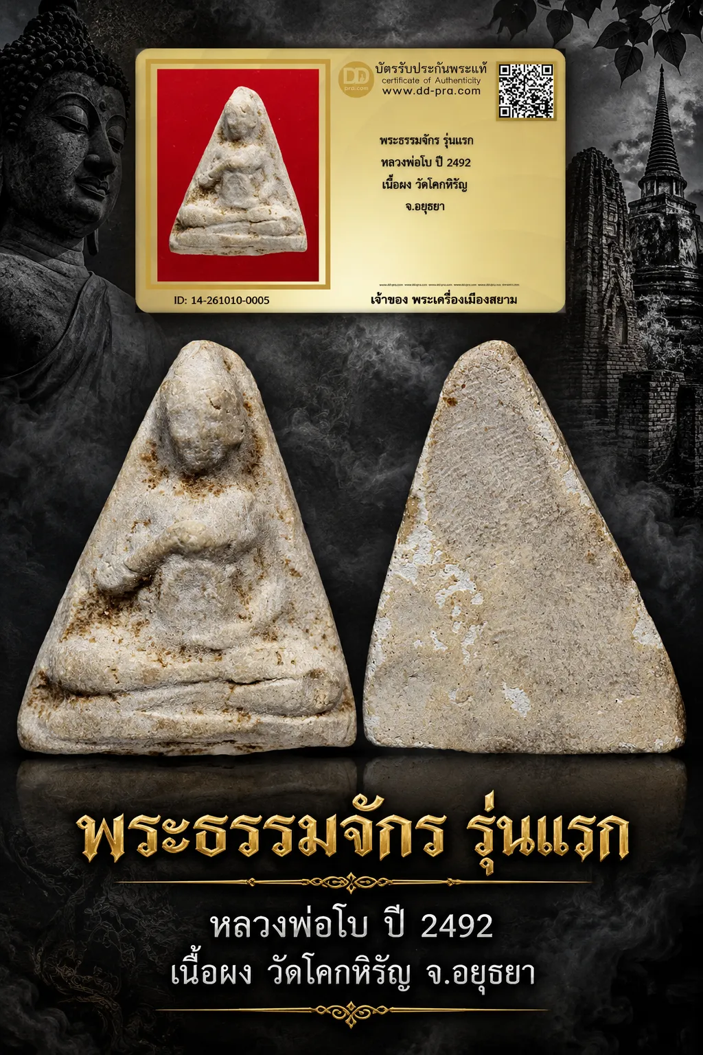 +++ เริ่มประมูล พระแท้ๆ 700.- ครับ หายากมาก ครับ วัดใจให้ครับ พระธรรมจักร รุ่นเเรก หลวงพ่อโบ ปี 2492 เนื้อผง วัดโคกหิรัญ จ.อยุธยา ทุนมาแพง *** ตัวจริงเสียงจริง *** แท้ดูง่ายครับ +++ ข้อมูลตามบัตรรับประกัน +++