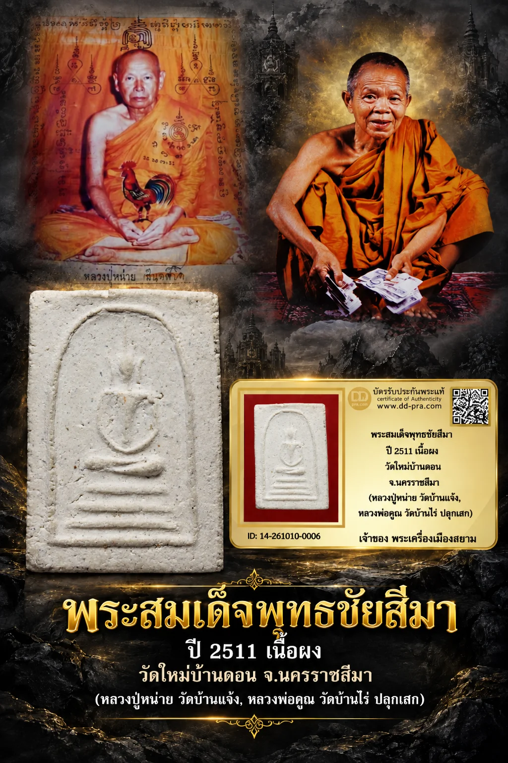 +++ เริ่มประมูล พระแท้ๆ 700.- ครับ หายากมาก ครับ วัดใจให้ครับ พระสมเด็จพุทธชัยสีมา ปี 2511 เนื้อผง วัดใหม่บ้านดอน จ.นครราชสีมา (หลวงปู่หน่าย วัดบ้านแจ้ง, หลวงพ่อคูณ วัดบ้านไร่ ปลุกเสก)ทุนมาแพง ข้อมูลตามบัตรรับประกัน +++