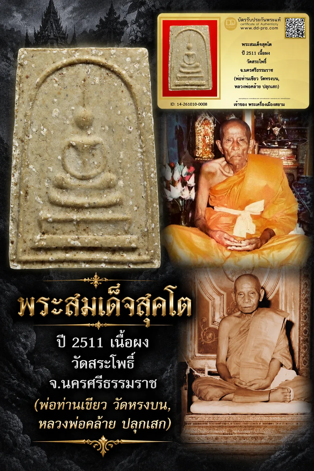 +++ เริ่มประมูล พระแท้ๆ 700.- ครับ หายากมาก ครับ วัดใจให้ครับ พระสมเด็จสุคโต ปี 2511 เนื้อผง วัดสระโพธิ์ จ.นครศรีธรรมราช (พ่อท่านเขียว วัดหรงบน, หลวงพ่อคล้าย ปลุกเสก) ทุนมาแพง *** ตัวจริงเสียงจริง *** แท้ดูง่ายครับ +++ ข้อมูลตามบัตรรับประกัน +++