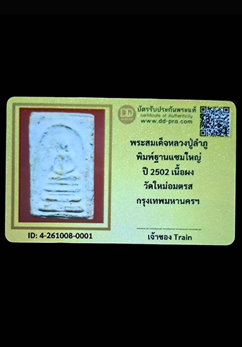 พระสมเด็จหลวงปู่ลำภู พิมพ์ฐานแซม ปี2502 วัดใหม่อมตรส กรุงเทพฯ