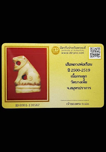 เสือกระดูกแกะ หลวงพ่อเรือน วัดบางเหี้ย จ.สมุทรปราการ