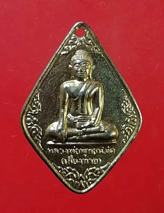 เหรียญหลวงพ่อพุทธนิมิต (หลวงพ่อเสี่ยงทาย) วัดเสาธง บางบาล อยุธยา