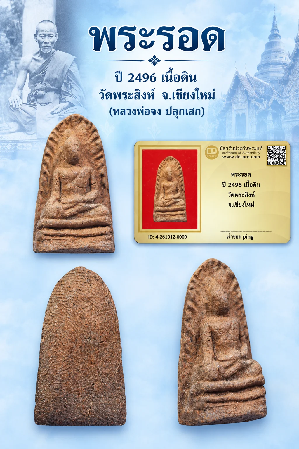 วัดใจ *-*พระรอด พิมพ์ใหญ่ ปี 2496 เนื้อดิน วัดพระสิงห์ จ.เชียงใหม่ มีบัตร