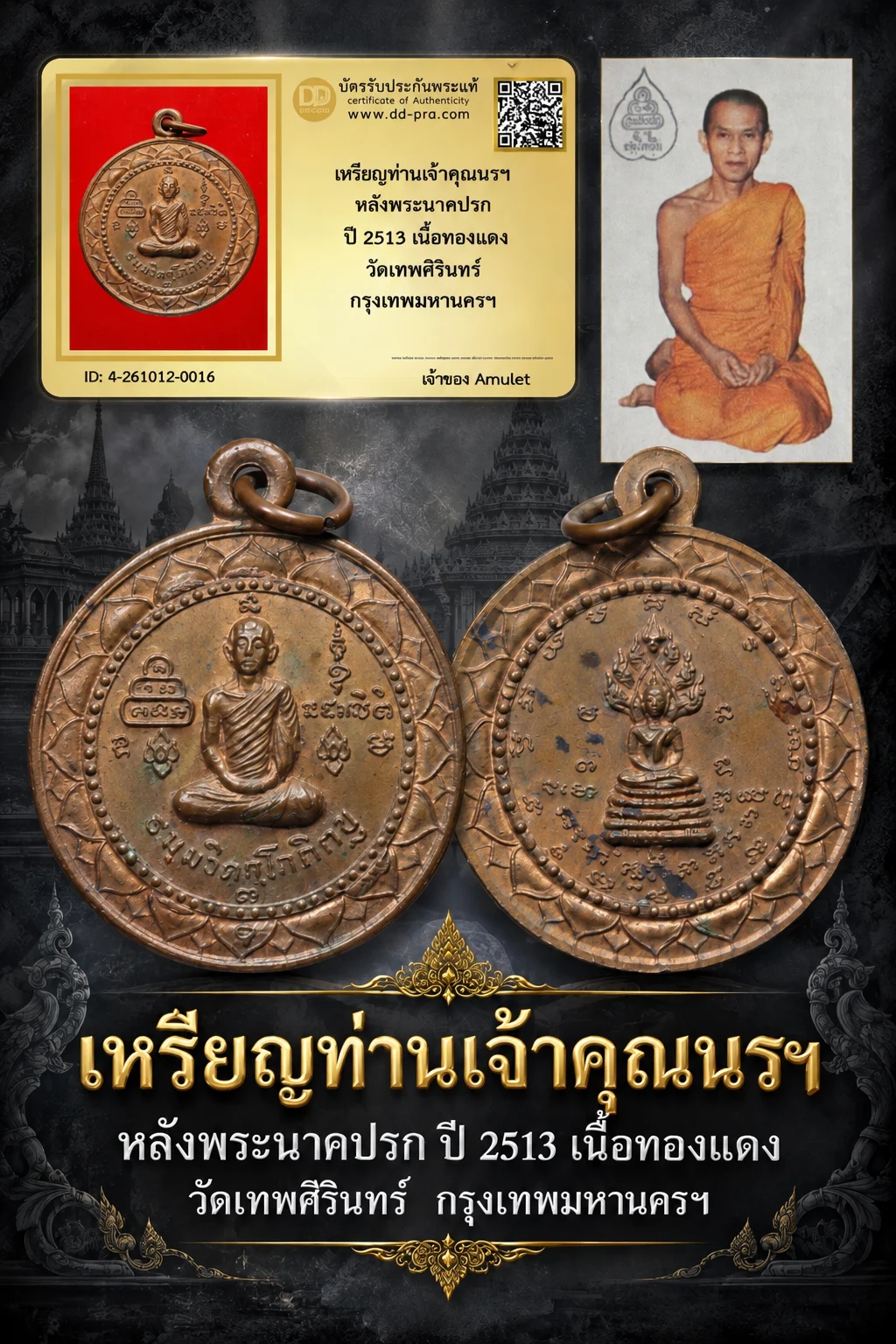 750.- เหรียญท่านเจ้าคุณนรฯ หลังพระนาคปรก ปี 2513 เนื้อทองเเดง วัดเทพศิรินทร์ กรุงเทพมหานครฯ