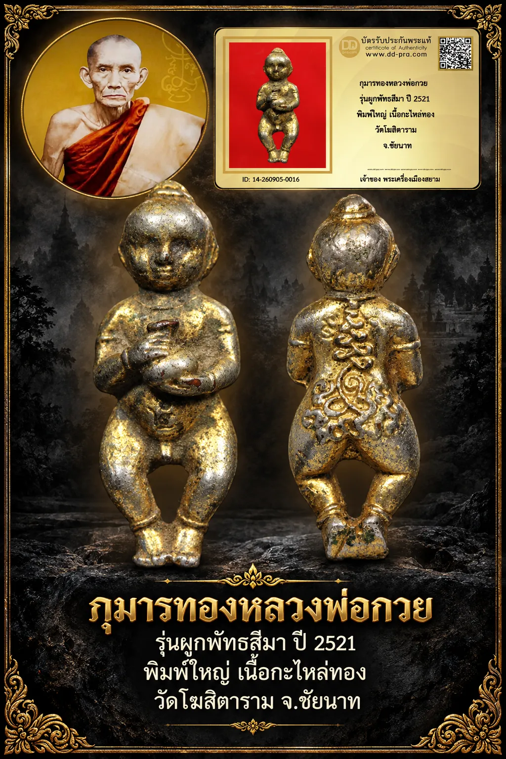 1000.-กุมารทองหลวงพ่อกวย รุ่นผูกพัทธสีมา ปี 2521 พิมพ์ใหญ่ เนื้อกะไหล่ทอง วัดโฆสิตาราม จ.ชัยนาท