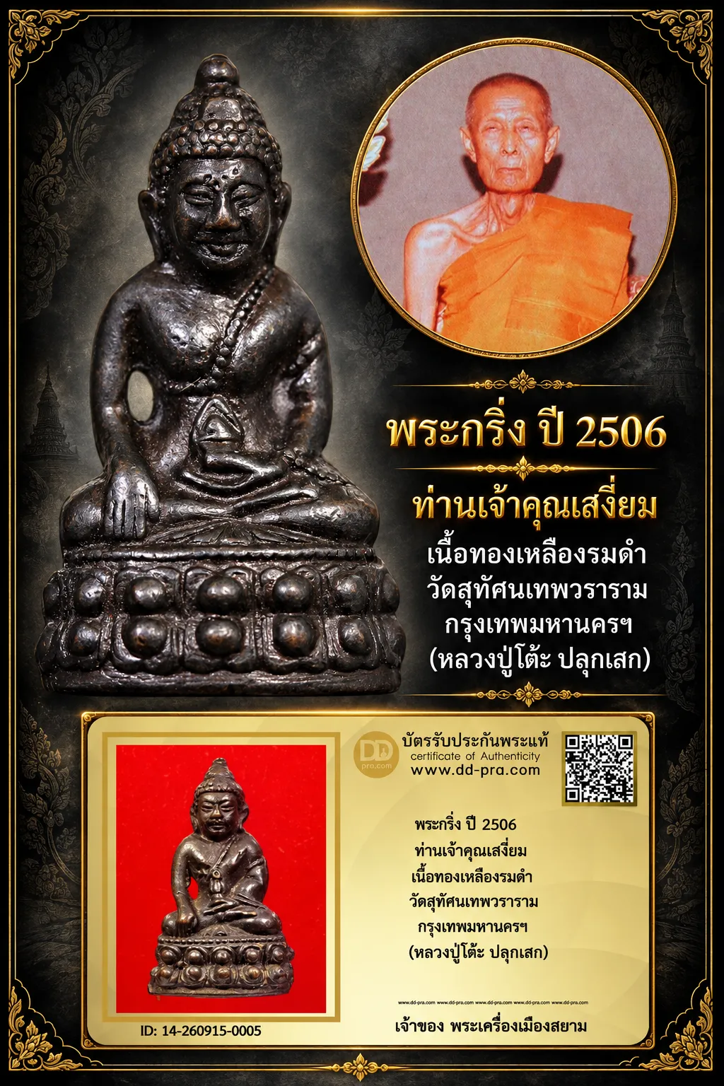 1000.- พระกริ่ง ปี 2506 ท่านเจ้าคุณเสงี่ยม เนื้อทองเหลืองรมดำ วัดสุทัศนเทพวราราม กรุงเทพมหานครฯ (หลวงปู่โต๊ะ ปลุกเสก)