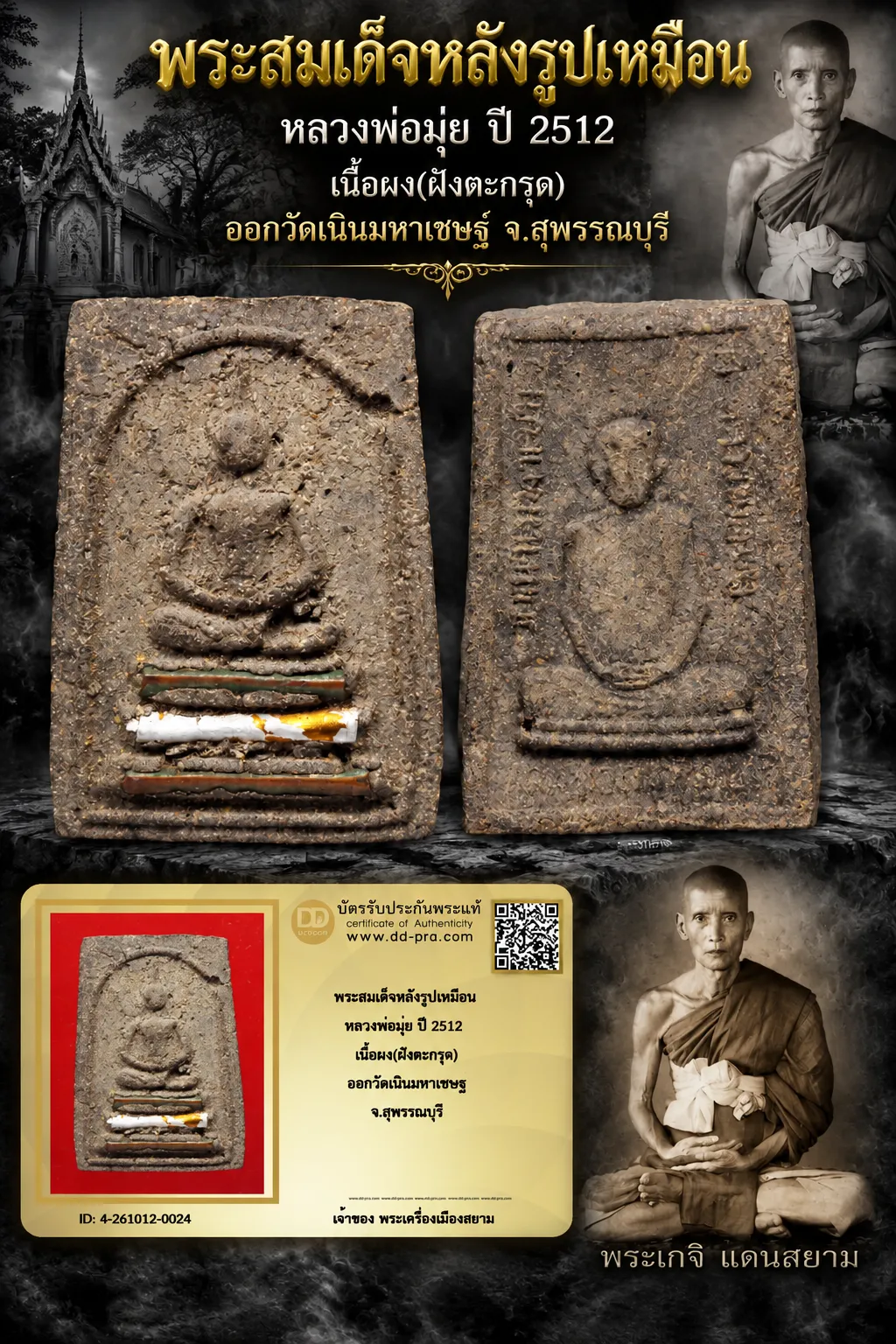 870.- พระสมเด็จหลังรูปเหมือน หลวงพ่อมุ่ย ปี 2512 เนื้อผง(ฝังตะกรุด) ออกวัดเนินมหาเชษฐ์ จ.สุพรรณบุรี