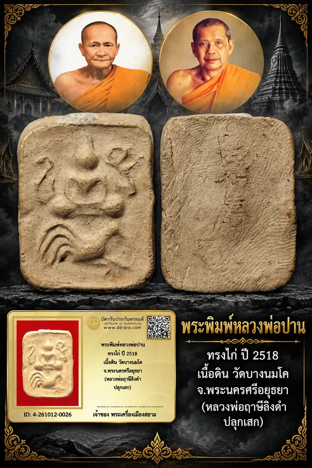 750.- พระพิมพ์หลวงพ่อปาน ทรงไก่ ปี 2518 เนื้อดิน วัดบางนมโค จ.พระนครศรีอยุธยา (หลวงพ่อฤาษีลิงดำ ปลุกเสก)