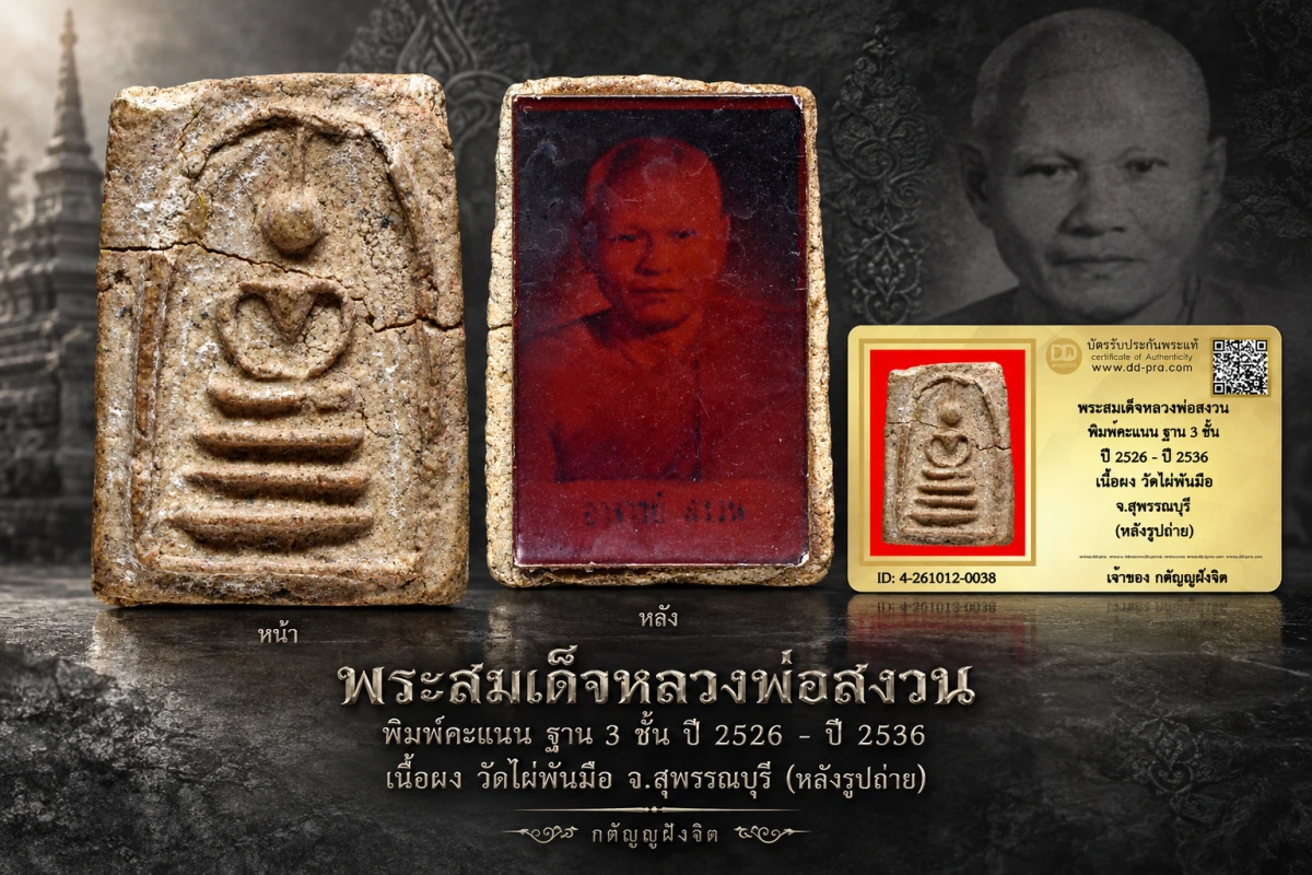 วัดใจ...พระสมเด็จหลวงพ่อสงวน พิมพ์คะแนน ฐาน 3 ชั้น ปี 2526 - ปี 2536 เนื้อผง วัดไผ่พันมือ จ.สุพรรณบุรี (หลังรูปถ่าย)