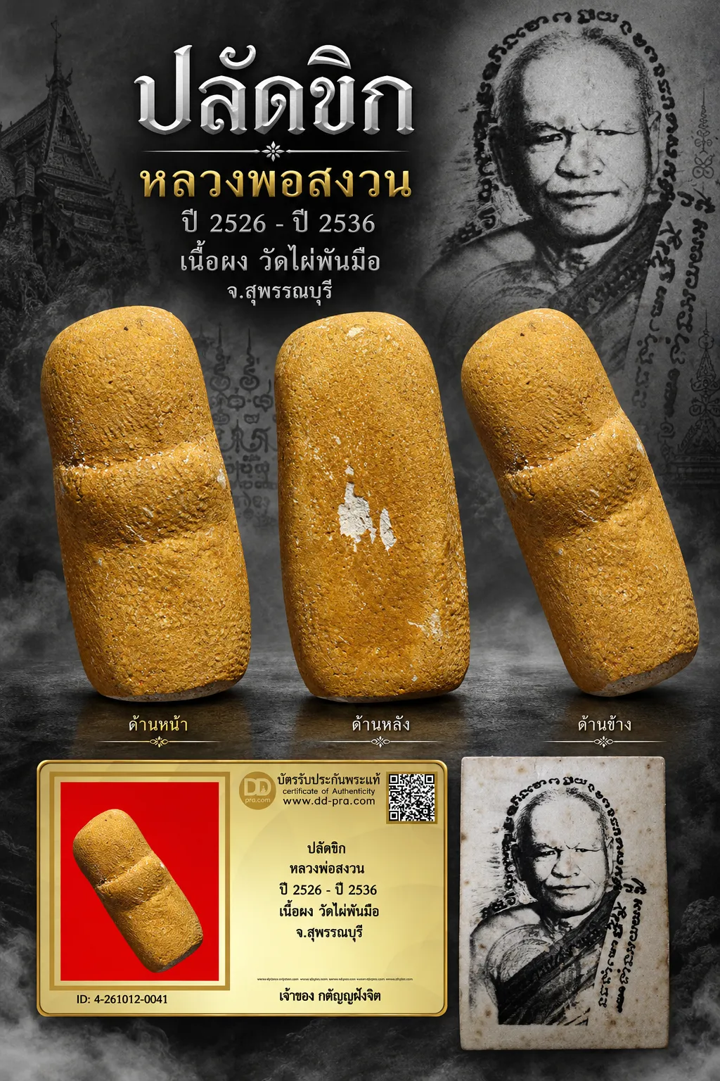วัดใจ...ปลัดขิก หลวงพ่อสงวน ปี 2526 - ปี 2536 เนื้อผง วัดไผ่พันมือ จ.สุพรรณบุรี