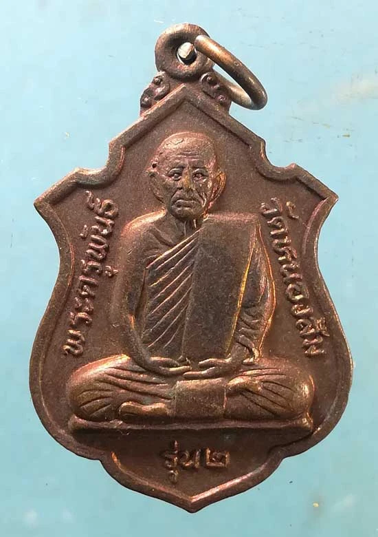 เหรียญรุ่น2 พระครูพันธิ์ วัดหนองส้ม เพชรบุรี