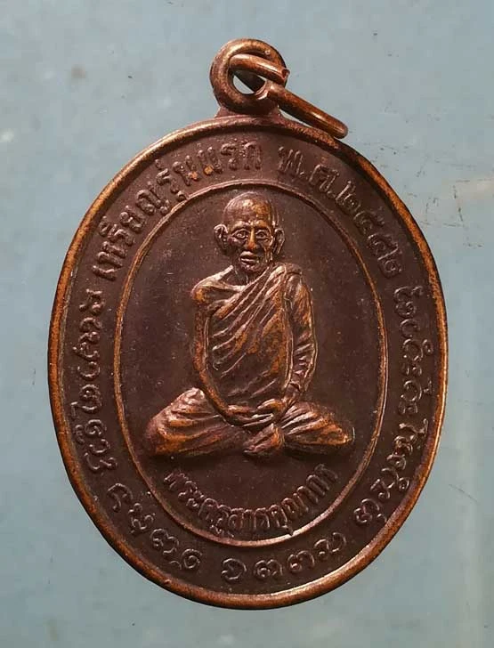 เหรียญรุ่นแรก ปี52 พระครุสารคุณากร ครบรอบ70ปี โรงเรียนบ้านเหล่าคาม หนองคาย