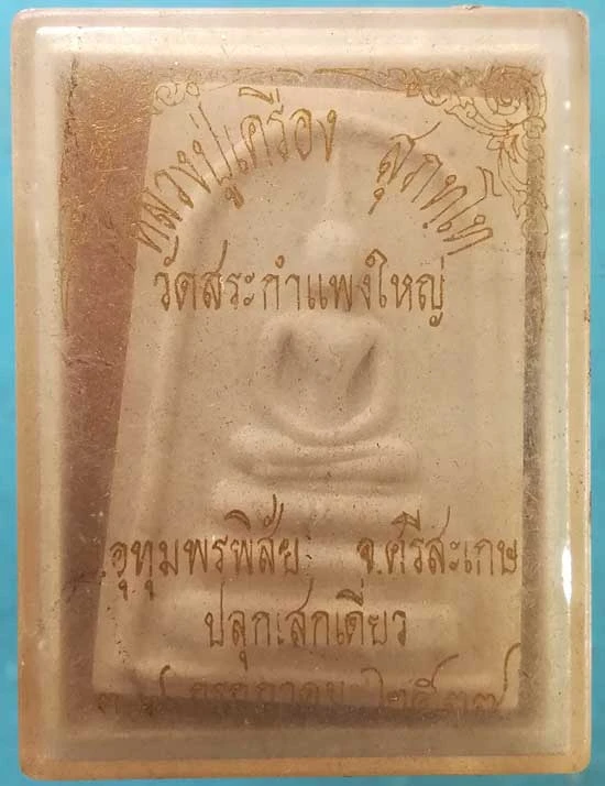 สมเด็จ ปี37 หลวงปู่เครื่อง วัดสระกำแพงใหญ่ ศรีสะเกษ