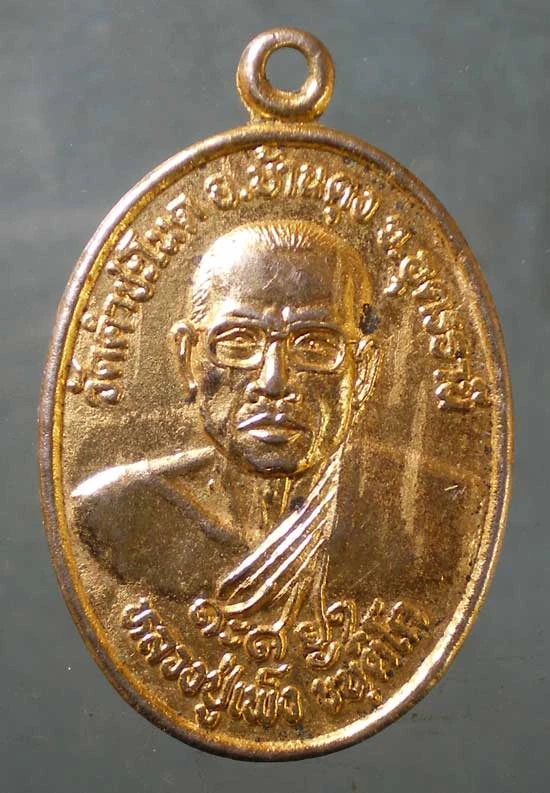 เหรียญหลวงปู่เพ็ง - พ่อปู่ศรีสุทโธ วัดคำชะโนด อุดรธานี