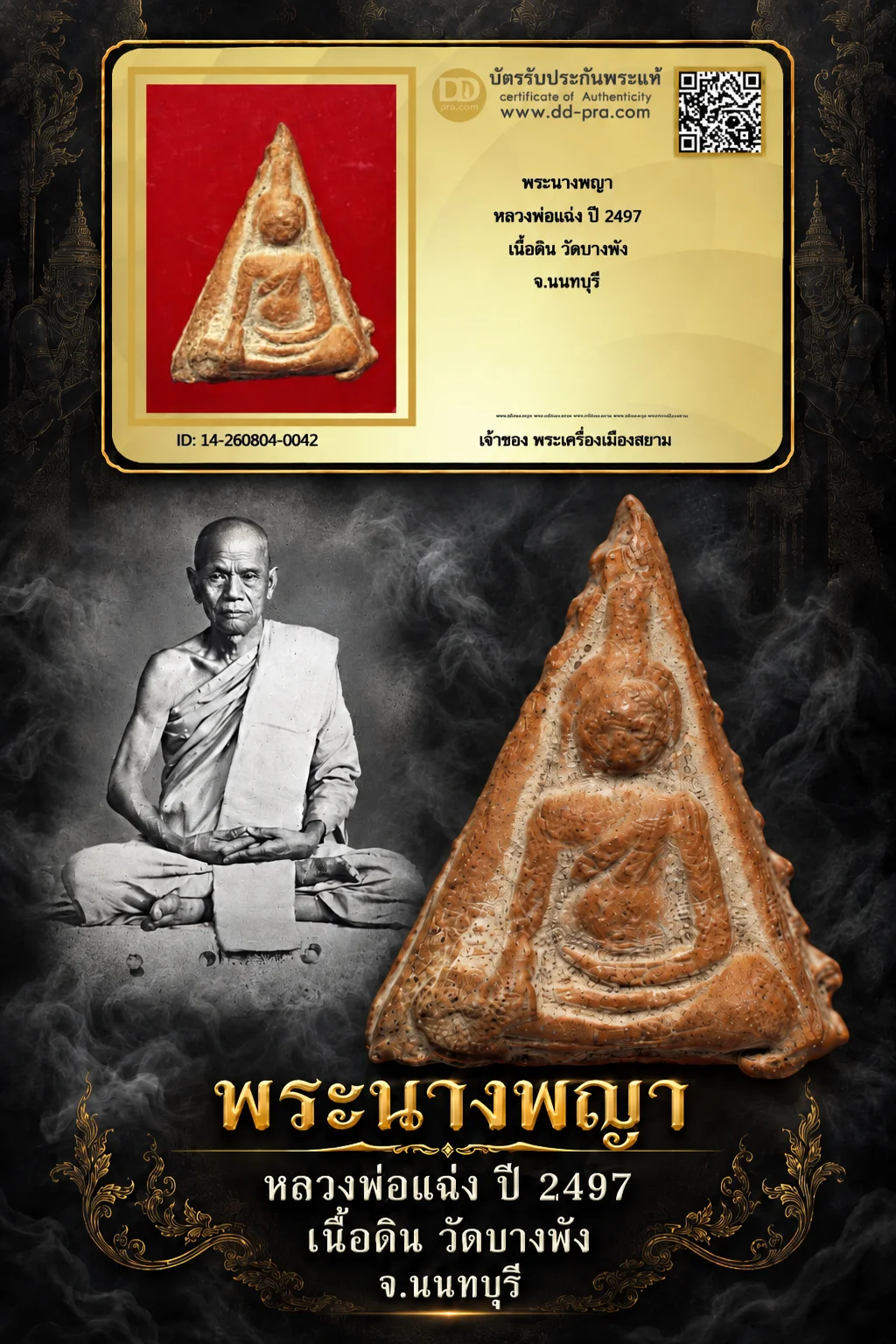 950.- พระนางพญา หลวงพ่อแฉ่ง ปี 2497 เนื้อดิน วัดบางพัง จ.นนทบุรี