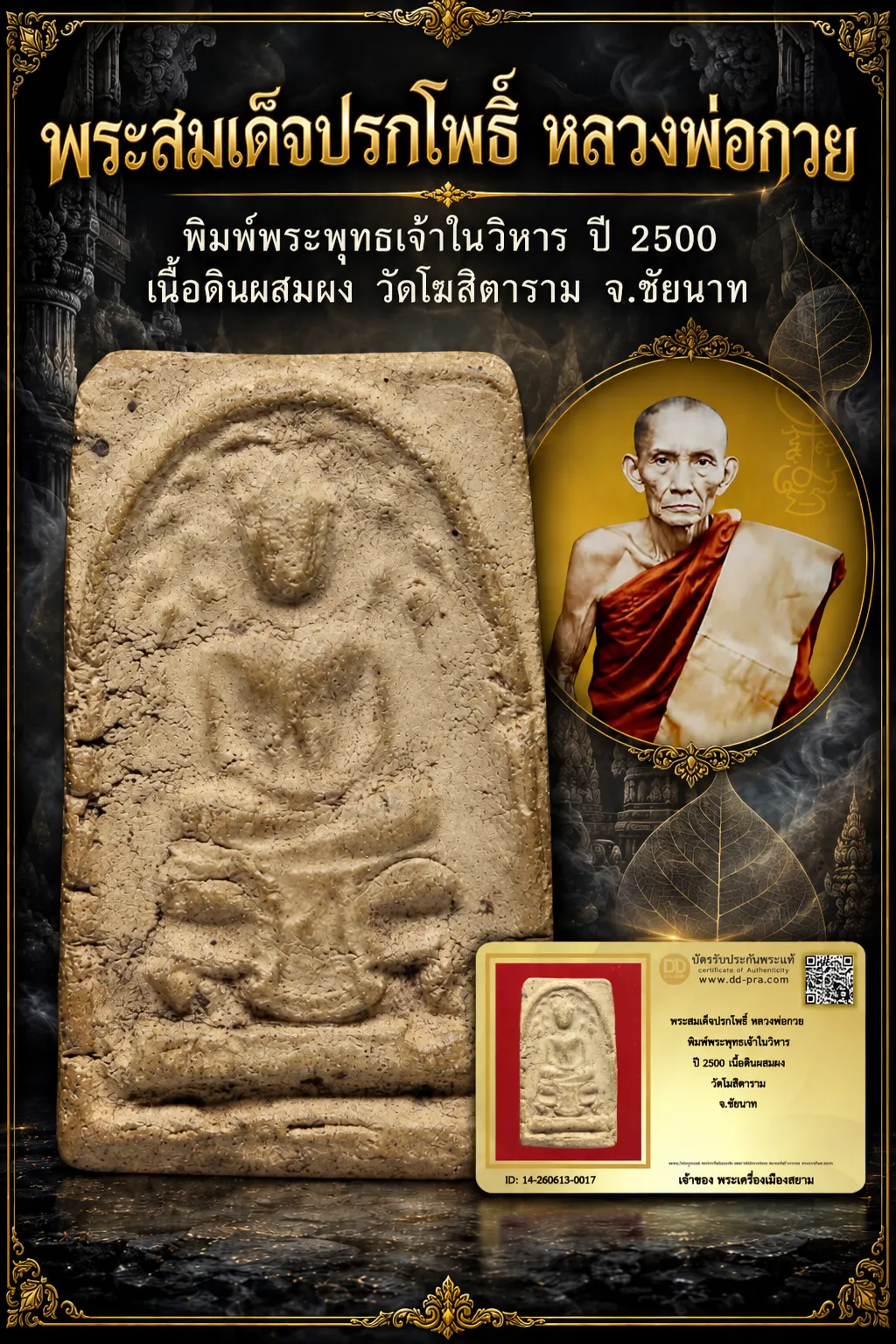 850.- พระสมเด็จปรกโพธิ์ หลวงพ่อกวย พิมพ์พระพุทธเจ้าในวิหาร ปี 2500 เนื้อดินผสมผง วัดโฆสิตาราม จ.ชัยนาท