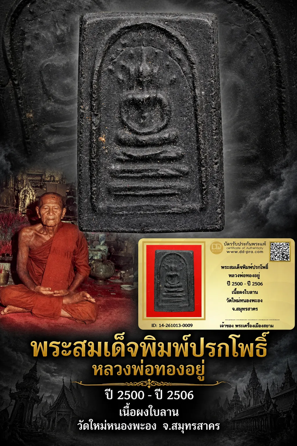 850.- พระสมเด็จพิมพ์ปรกโพธิ์ หลวงพ่อทองอยู่ ปี 2500 - ปี 2506 เนื้อผงใบลาน วัดใหม่หนองพะอง จ.สมุทรสาคร