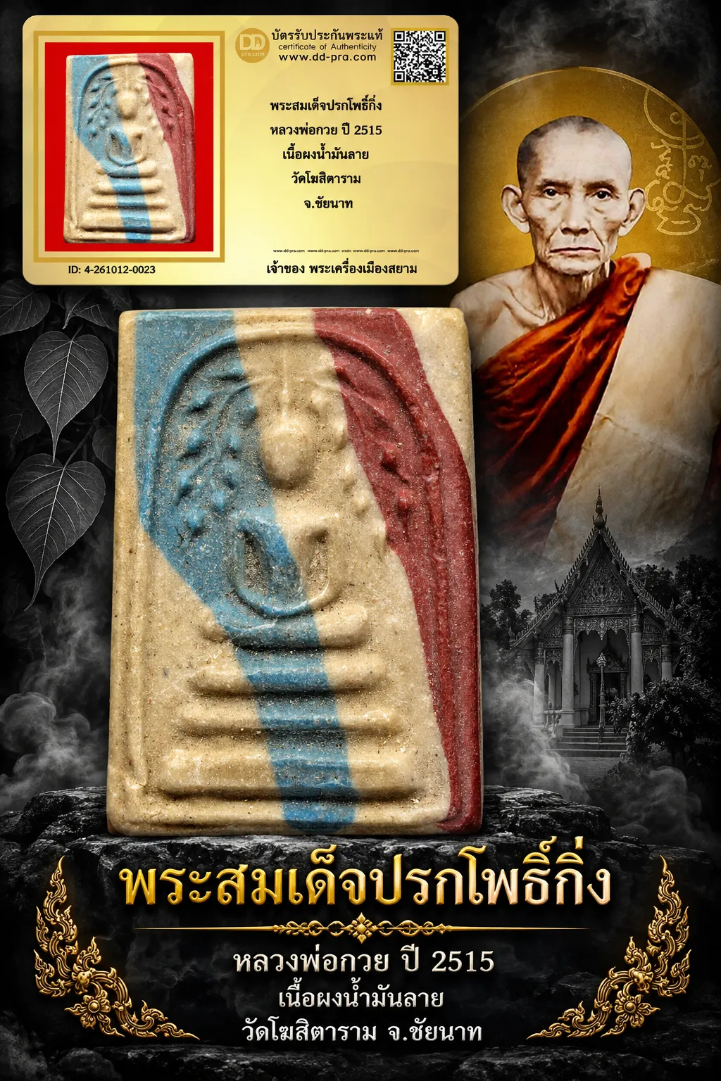 900.- พระสมเด็จปรกโพธิ์กิ่ง หลวงพ่อกวย ปี 2515 เนื้อผงน้ำมันลาย วัดโฆสิตาราม จ.ชัยนาท